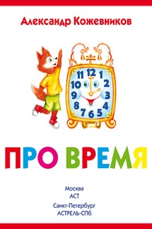 Про время - Александр Кожевников