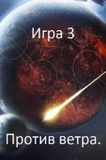Игра 3. Против ветра. - Игорь Даждев