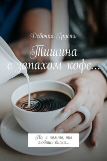 Тишина с запахом кофе… Но, я помню, ты любишь виски… - Девочка Грусть