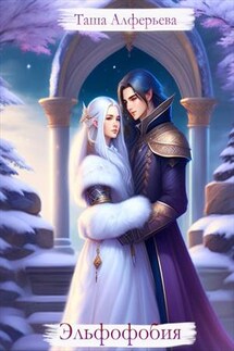 Эльфофобия - Татьяна Алферьева