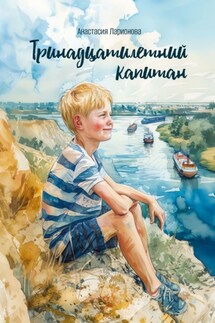 Тринадцатилетний капитан - Анастасия Ларионова