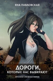 Дороги, которые нас выбирают - Яна Павловская