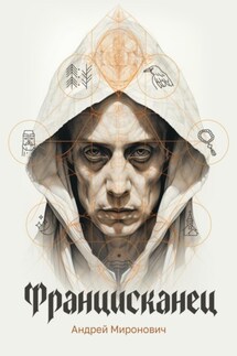 Францисканец - Андрей Миронович