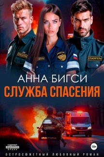 Служба спасения - Анна Бигси