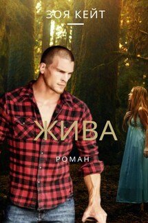 Жива. Лесная фея - Зоя Кейт