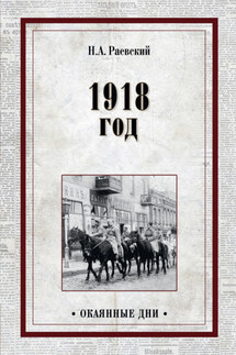 1918 год_ - Николай Раевский