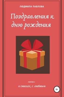 Поздравления к дню рождения. Второй сборник - Людмила Павлова