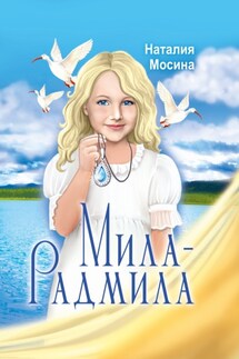 Мила-Радмила - Наталия Мосина