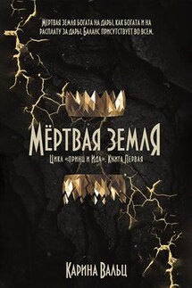 Мёртвая Земля - Карина Вальц