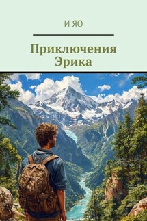 Приключения Эрика - И Яо