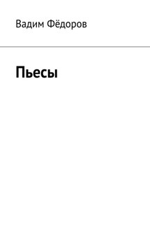 Пьесы - Вадим Фёдоров