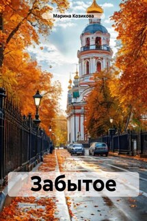 Забытое - Марина Козикова