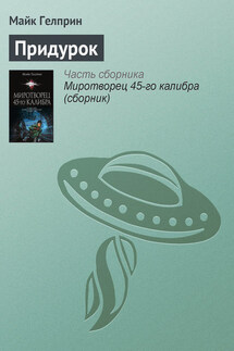 Придурок - Майкл Гелприн
