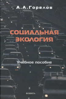 Социальная экология - Анатолий Горелов
