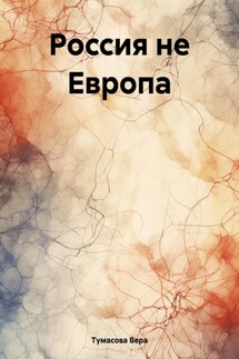 Россия не Европа - Вера Тумасова