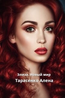 Элиза. Новый мир - Алена Тарасенко