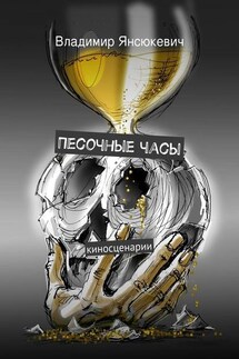 Песочные часы - Владимир Янсюкевич