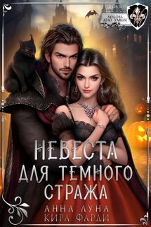 Невеста для Темного стража - Кира Фарди, Анна Луна