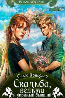 Свадьба, ведьма и упрямый бывший - Ольга Консуэло