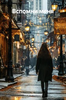 Вспомни меня - Наталья Бочкова