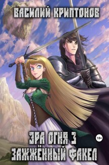 Эра Огня 3. Зажжённый факел - Василий Криптонов