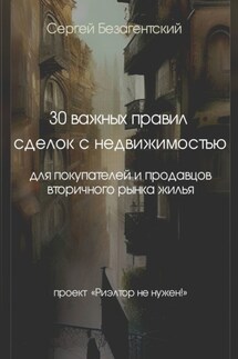 30 важных правил сделок с недвижимостью. Для покупателей и продавцов вторичного рынка жилья - Сергей Безагентский