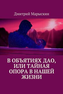 В объятиях Дао, или Тайная опора в нашей жизни - Дмитрий Марыскин