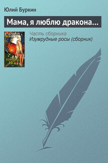 Мама, я люблю дракона… - Юлий Буркин
