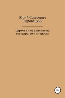 Церковь и её влияние на государство и личность - Юрий Сыровецкий