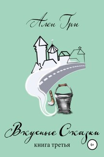 Вкусные cказки. Книга третья - Ален Гри, Алексей Гуденко