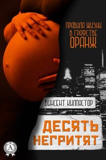 Десять негритят - Винсент Килпастор