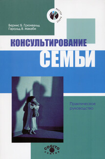 Консультирование семьи - Гарольд Макаби, Бернис Грюнвальд