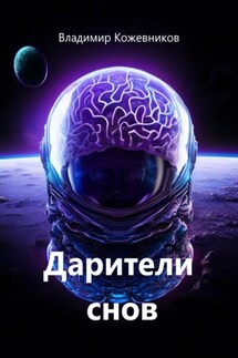 Дарители снов - Владимир Кожевников