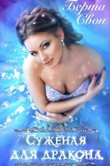Суженая для дракона - Берта Свон