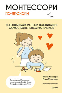 Монтессори по-японски. Легендарная система воспитания самостоятельных мальчиков - Ёсио Момоэда, Мики Каннари