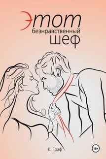 Этот безнравственный шеф - К. Граф
