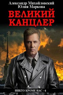 Великий канцлер - Александр Борисович Михайловский, Юлия Викторовна Маркова