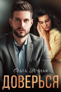 Доверься - Ольга Вечная