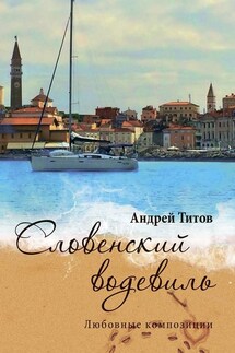 Словенский водевиль - Андрей Титов