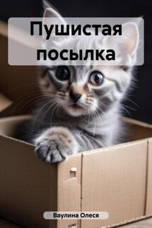 Пушистая посылка - Олеся Ваулина