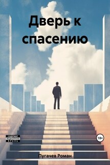 Дверь к спасению. Том I - Роман Пугачев