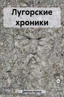 Лугорские хроники - Ирина Зяблева
