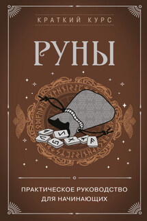 Руны. Практическое руководство для начинающих - Алексей Раевский