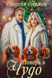 Поверь в чудо - Сладкая Арман