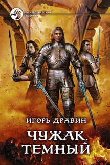 Чужак. Темный - Игорь Дравин