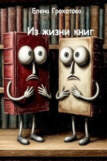Из жизни книг - Елена Грохотова