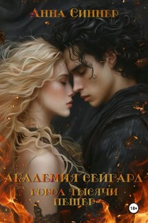 Академия Сейгард. Город Тысячи Пещер - Анна Синнер
