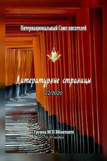 Литературные страницы 22/2020. Группа ИСП ВКонтакте. 16—30 ноября - Валентина Спирина