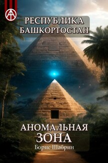 Республика Башкортостан. Аномальная зона - Борис Шабрин