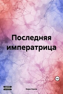 Последняя императрица - Кира Ханси